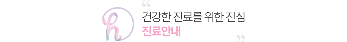 닥터황여성의원 진료안내