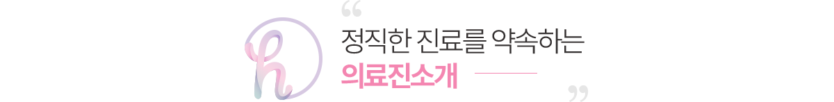 닥터황여성의원 의료진 소개