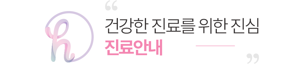 닥터황여성의원 진료안내