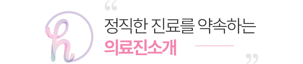 닥터황여성의원 의료진 소개