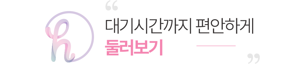 닥터황여성의원 둘러보기