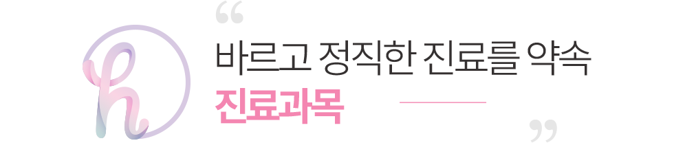닥터황여성의원 진료과목