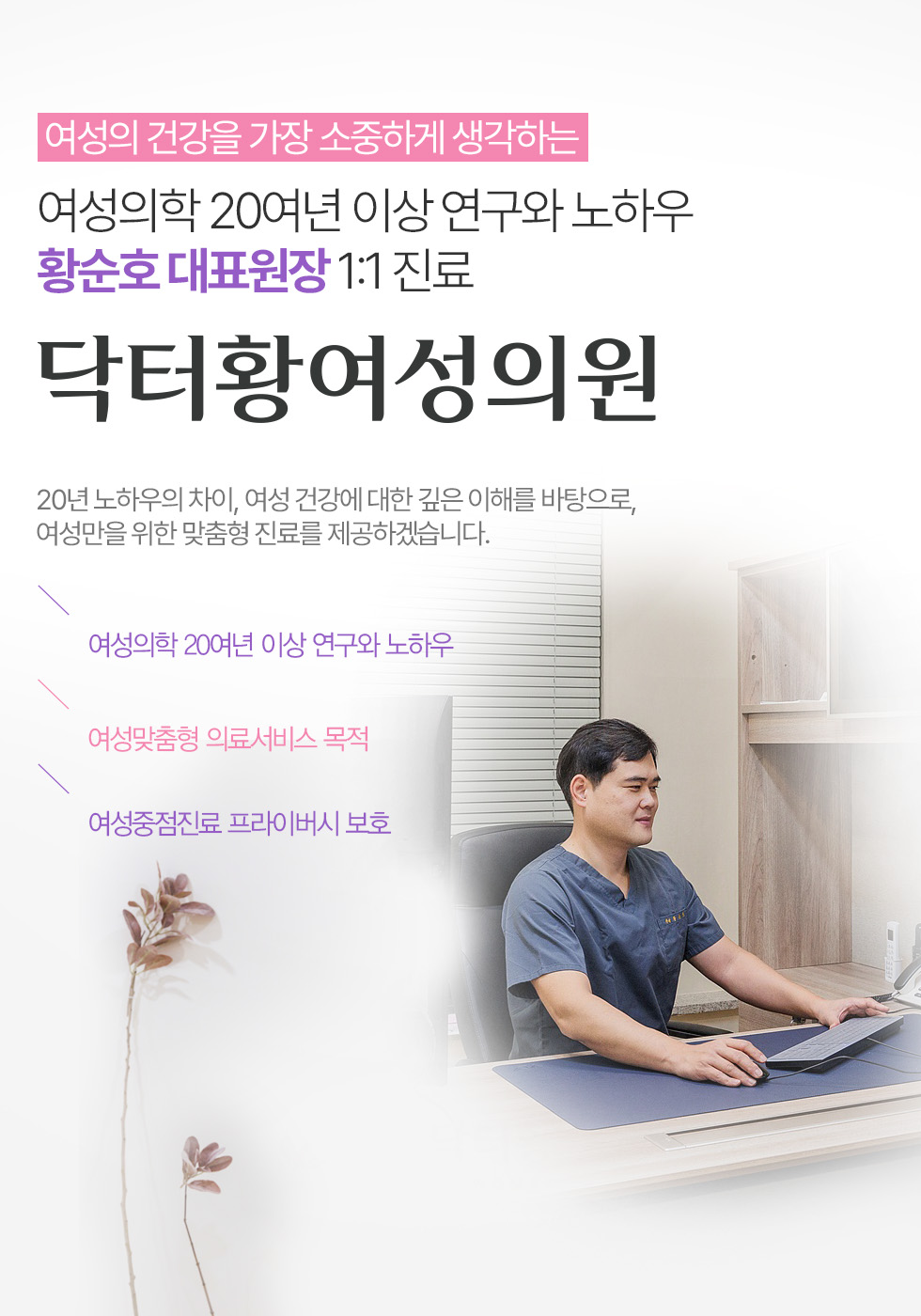 여성의학 20여년 이상 연구와 노하우  황순호 대표원장 1:1 진료  닥터황여성의원