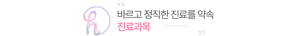 닥터황여성의원 진료과목